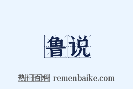 鲁说是什么意思的图片